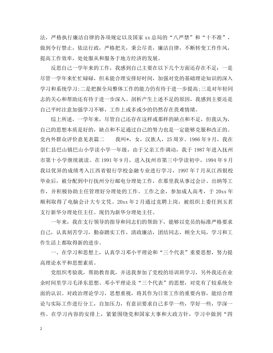 党内外群众评价意见表_第2页