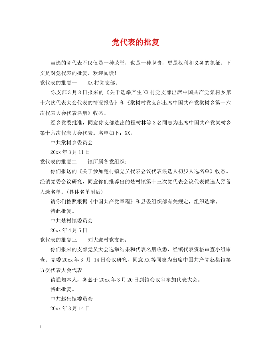 党代表的批复_第1页