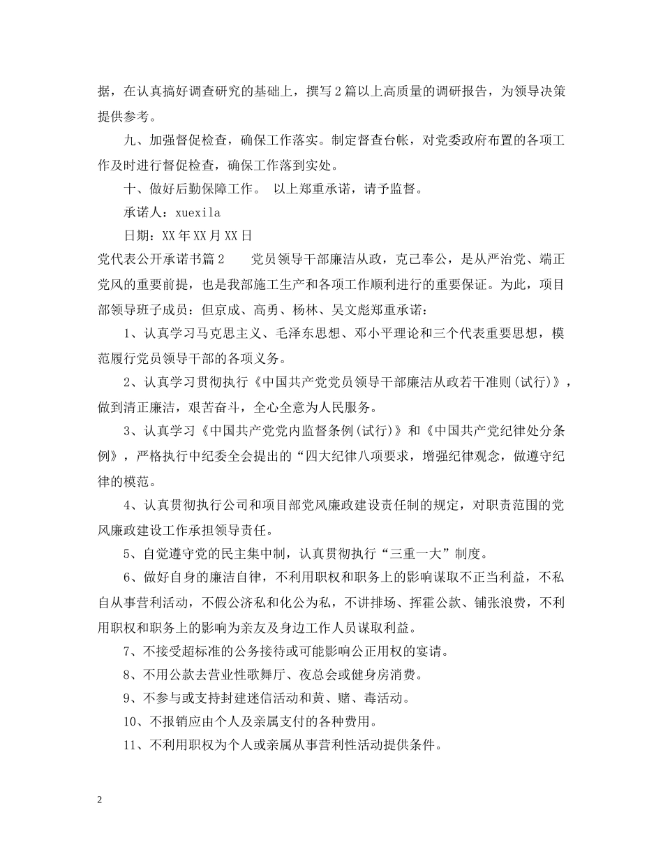 党代表公开承诺书_第2页