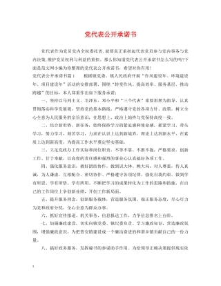 党代表公开承诺书