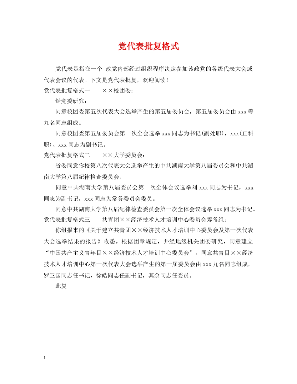 党代表批复格式_第1页