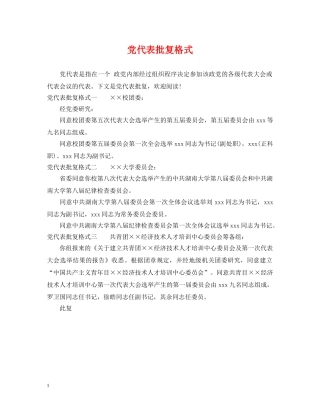 党代表批复格式