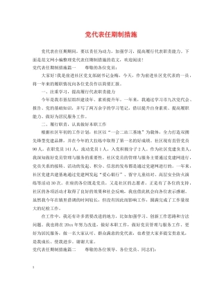 党代表任期制措施