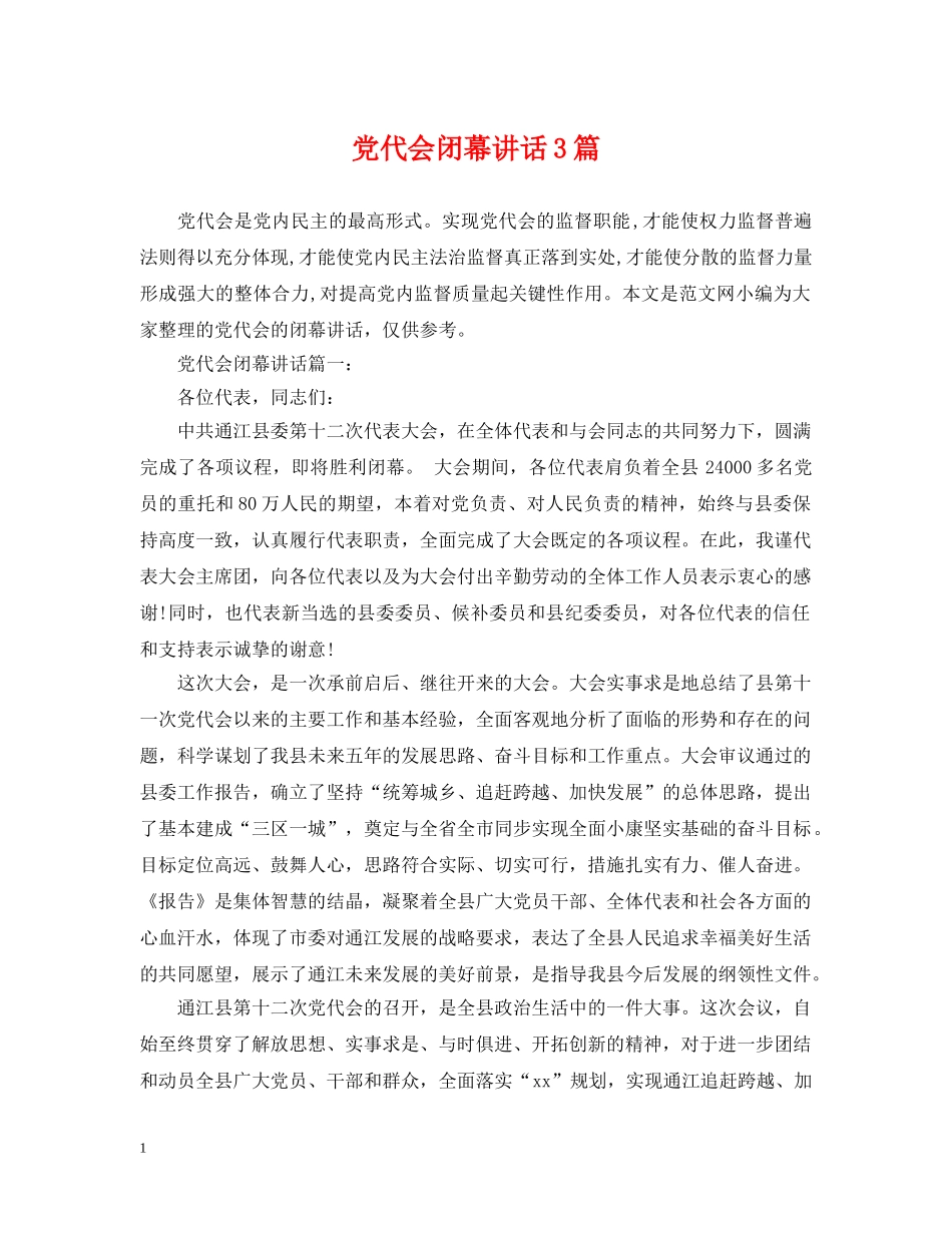 党代会闭幕讲话3篇_第1页