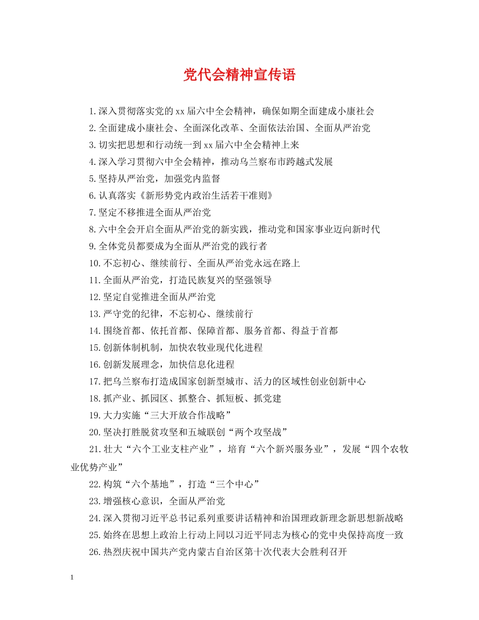 党代会精神宣传语_第1页