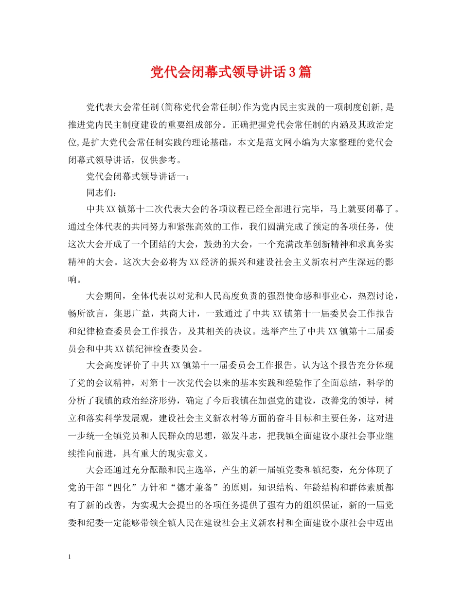 党代会闭幕式领导讲话3篇_第1页