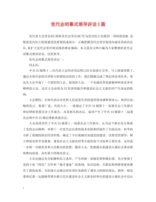 党代会闭幕式领导讲话3篇