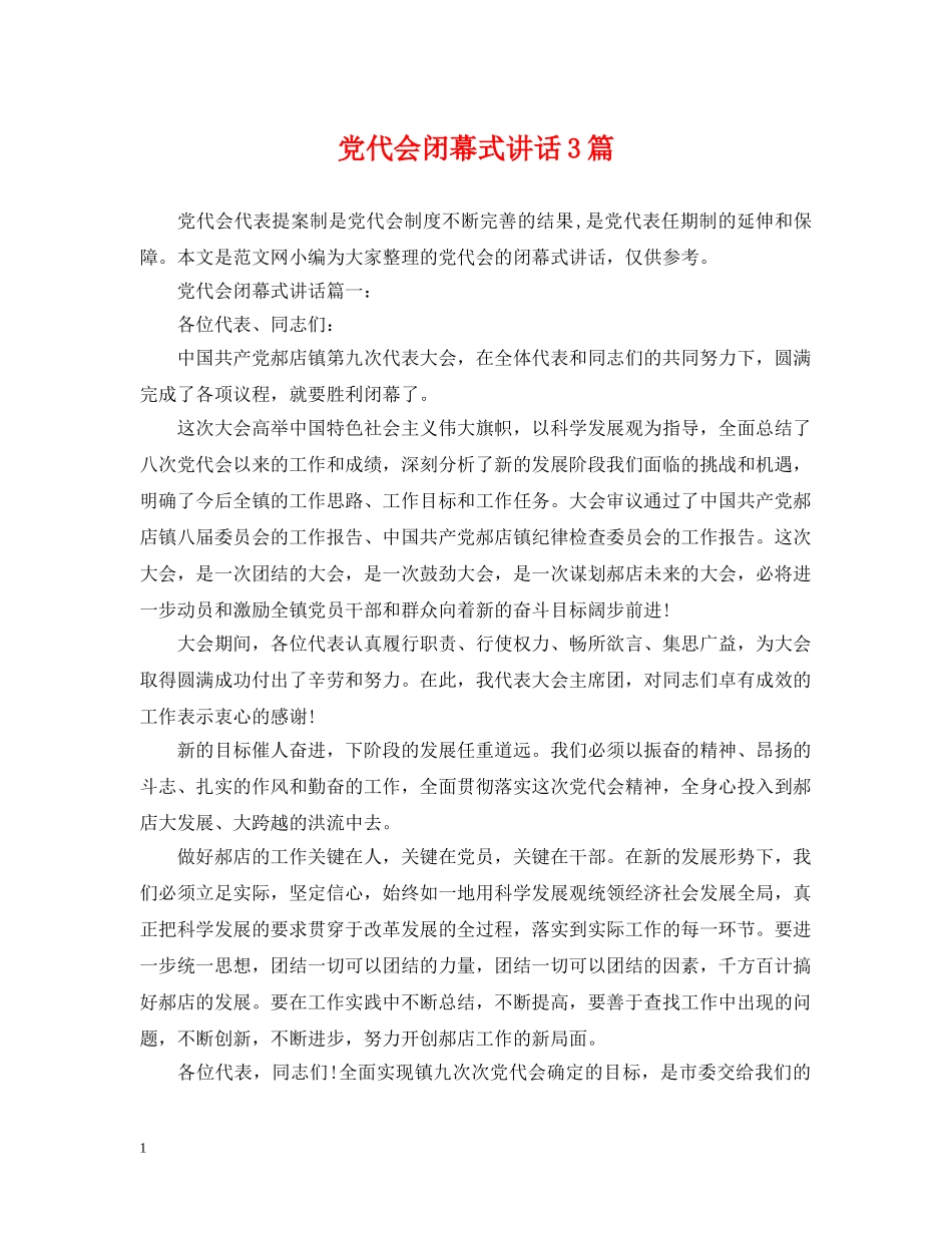 党代会闭幕式讲话3篇_第1页