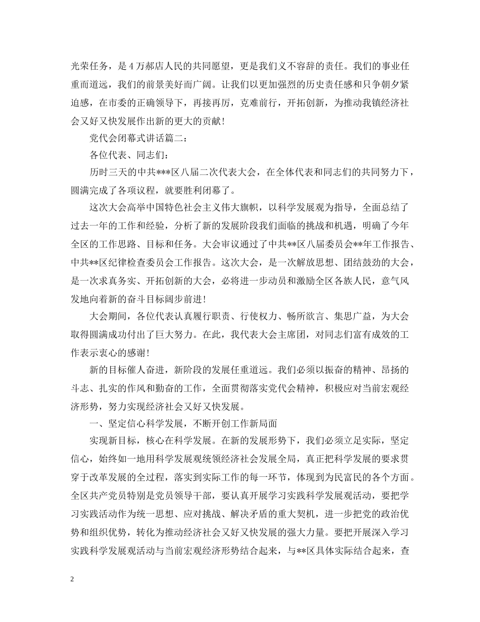 党代会闭幕式讲话3篇_第2页