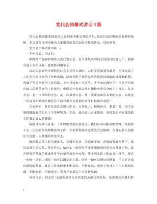 党代会闭幕式讲话3篇