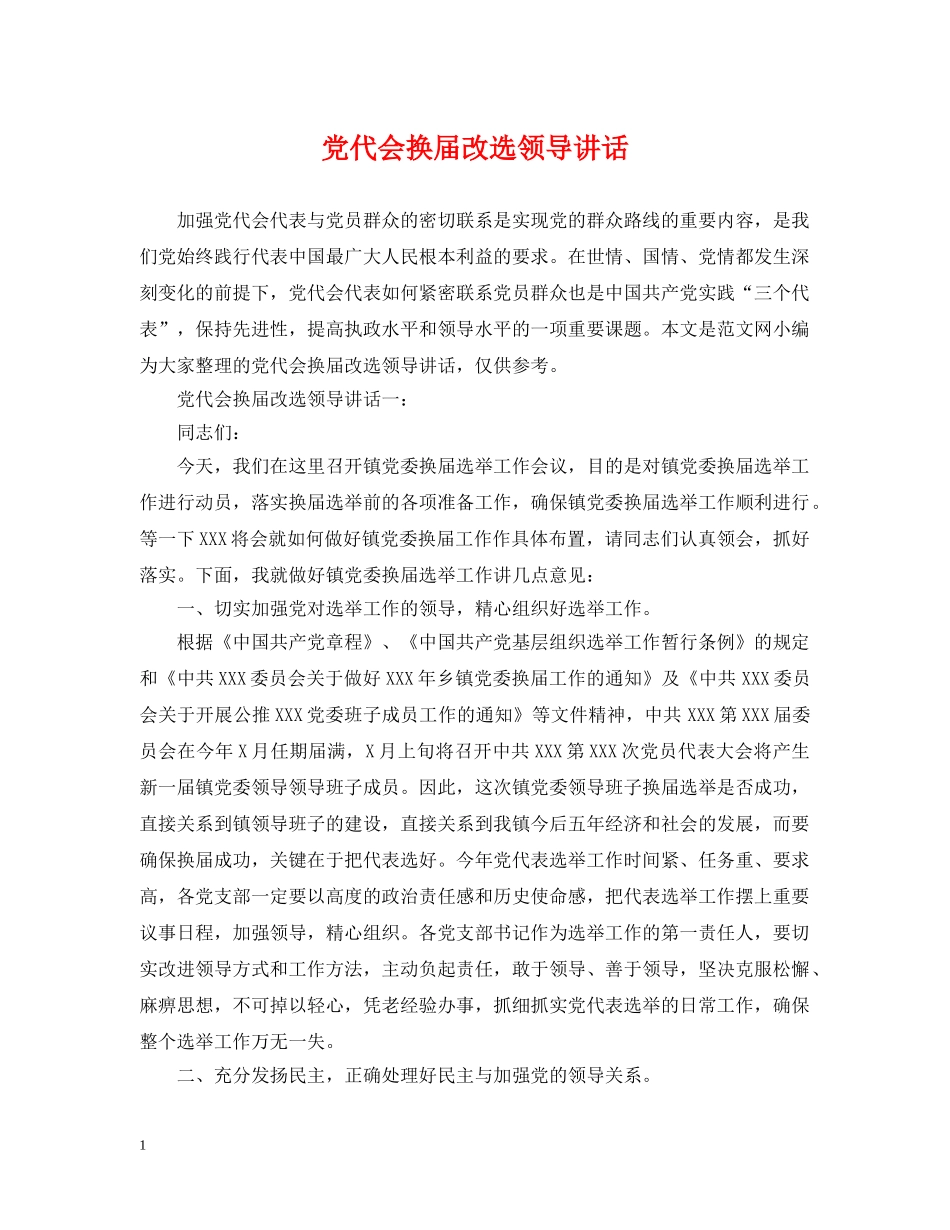 党代会换届改选领导讲话_第1页