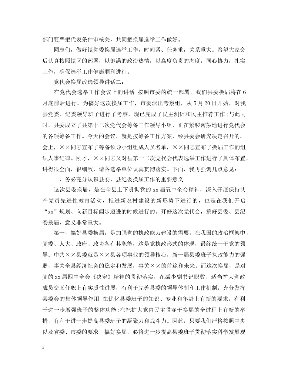 党代会换届改选领导讲话_第3页