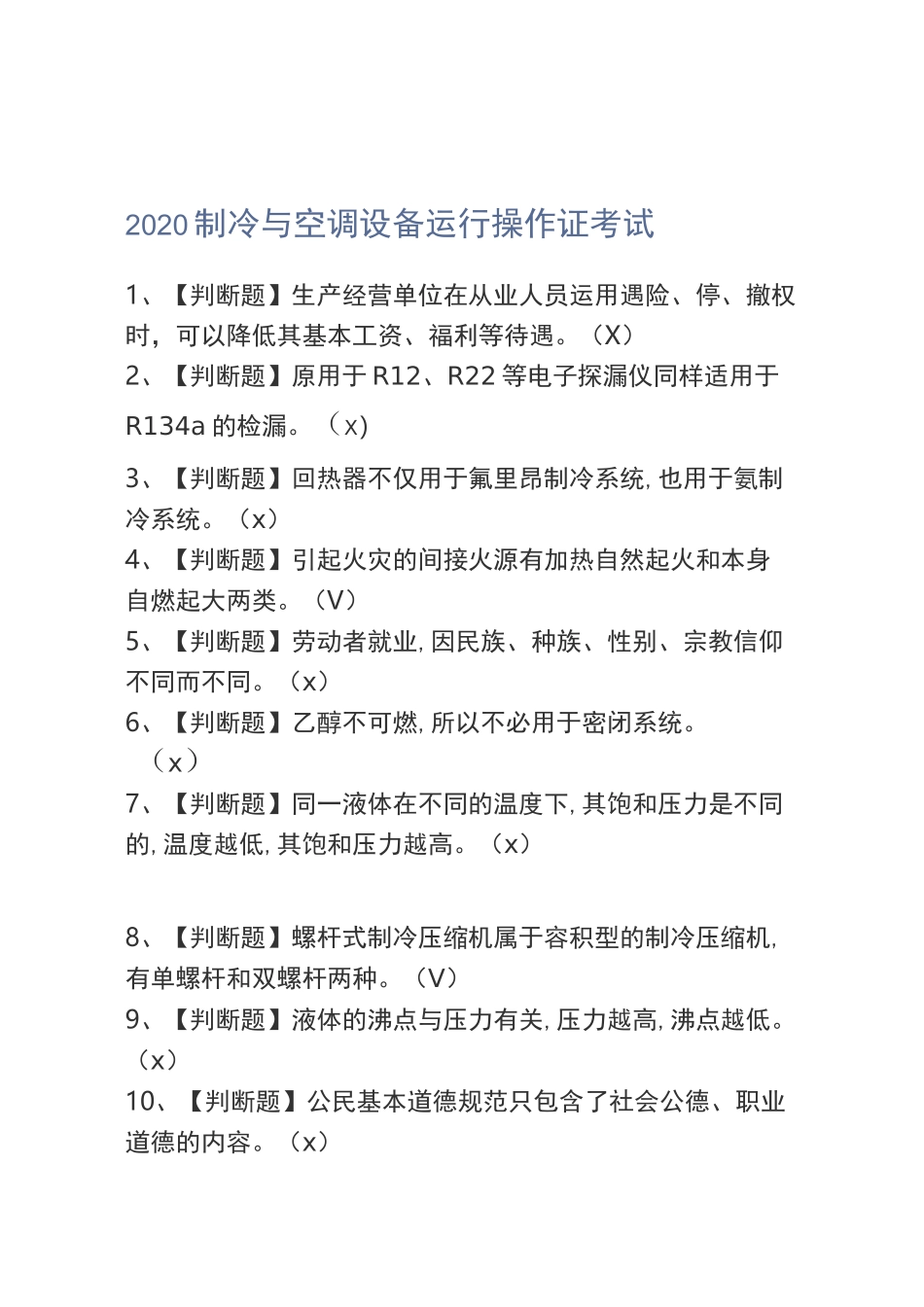 2020制冷与空调设备运行操作证考试_第1页
