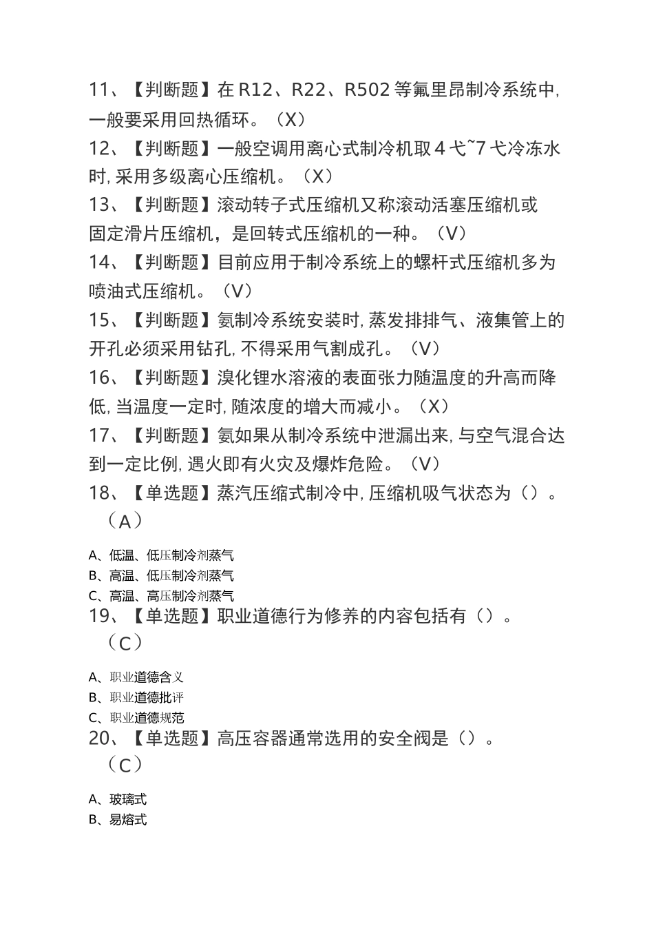 2020制冷与空调设备运行操作证考试_第2页