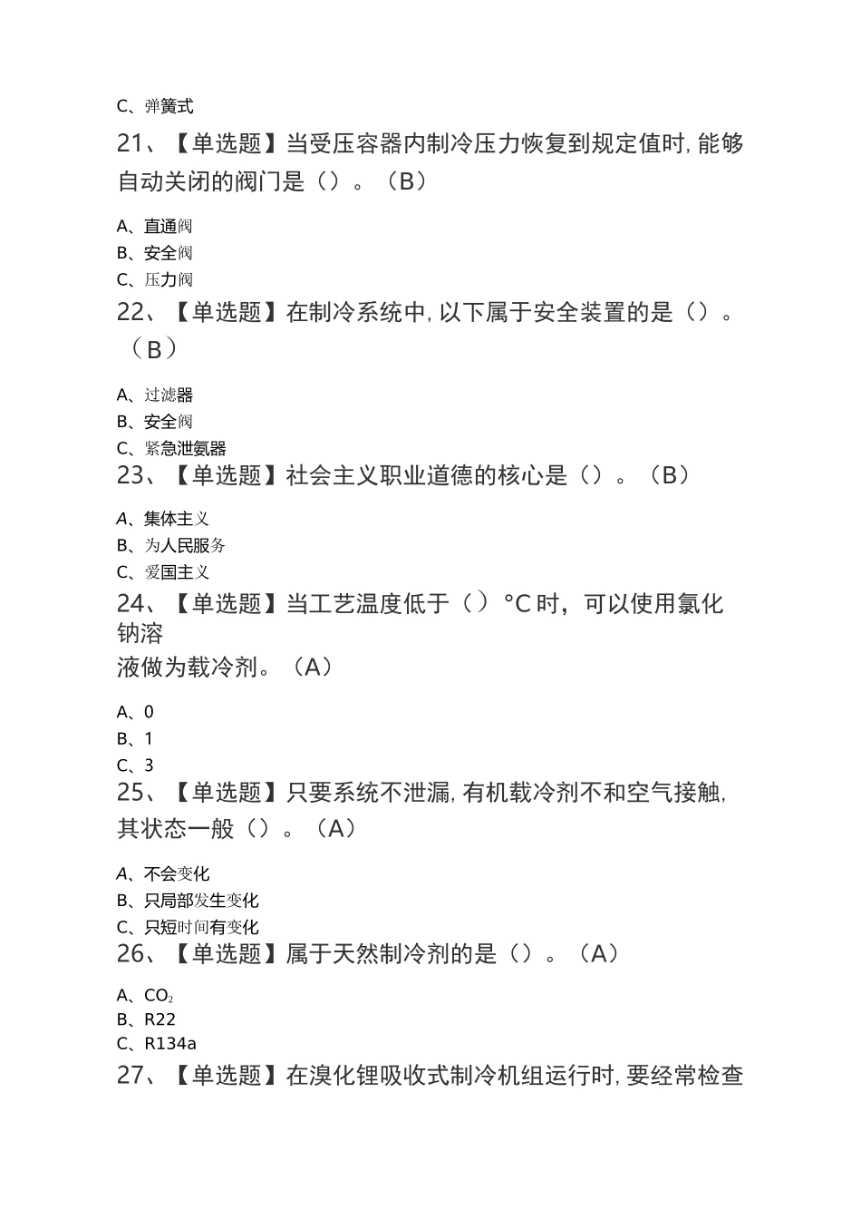 2020制冷与空调设备运行操作证考试_第3页
