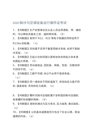 2020制冷与空调设备运行操作证考试