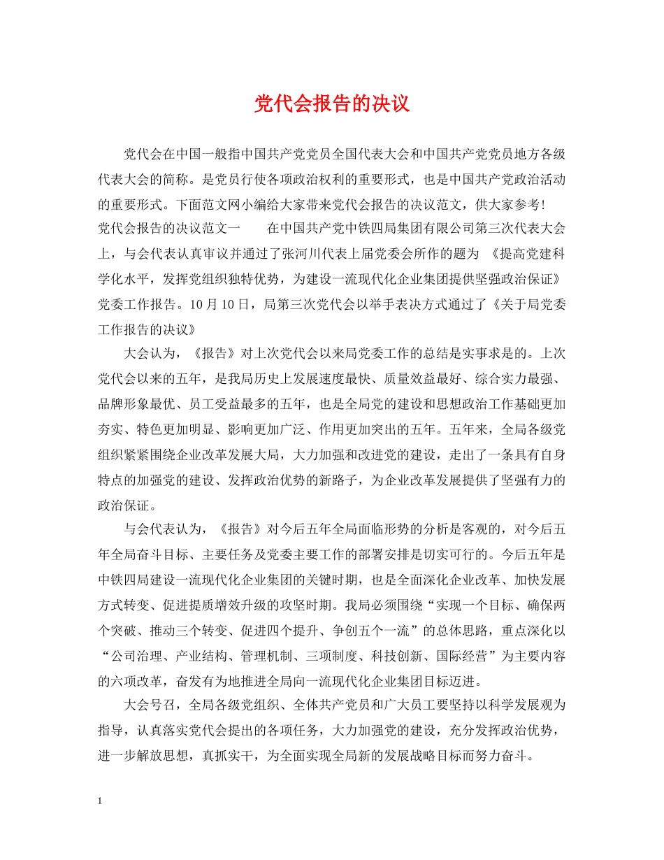 党代会报告的决议_第1页