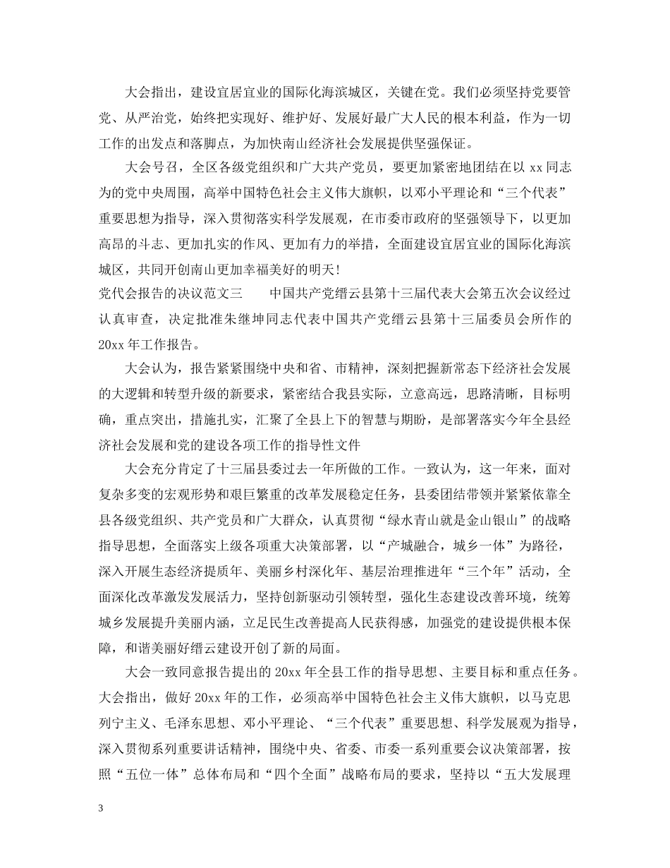 党代会报告的决议_第3页