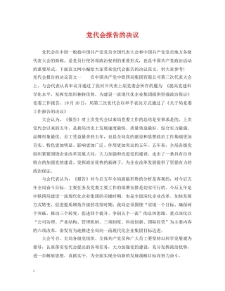 党代会报告的决议