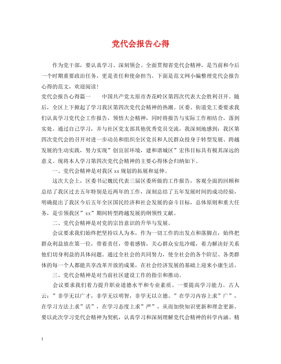 党代会报告心得_第1页