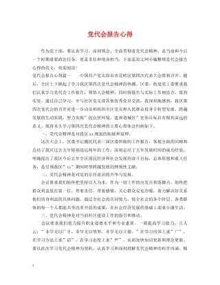 党代会报告心得