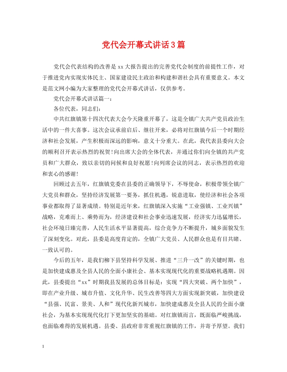 党代会开幕式讲话3篇_第1页
