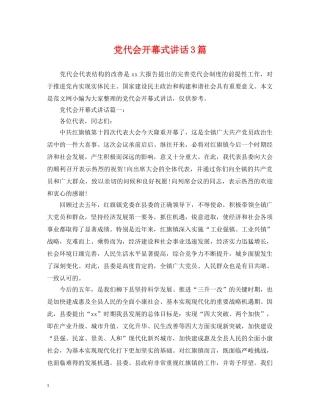 党代会开幕式讲话3篇