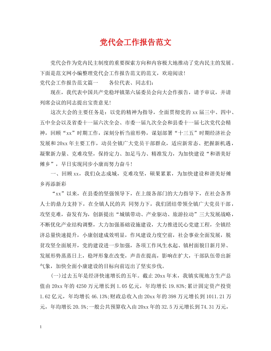 党代会工作报告范文_第1页