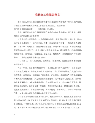 党代会工作报告范文