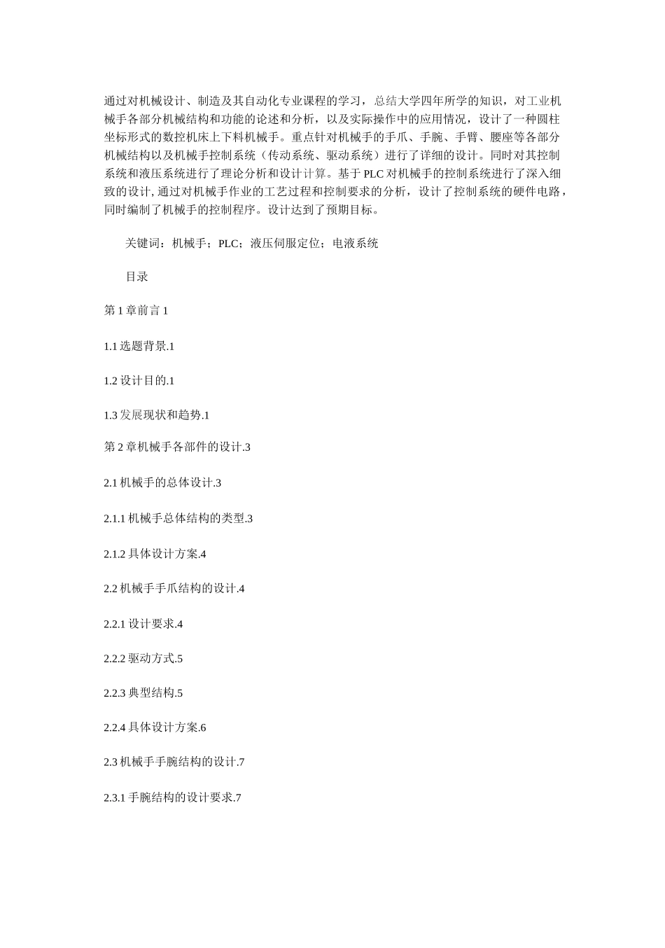数控机床上下料机械手(DOC)_第1页