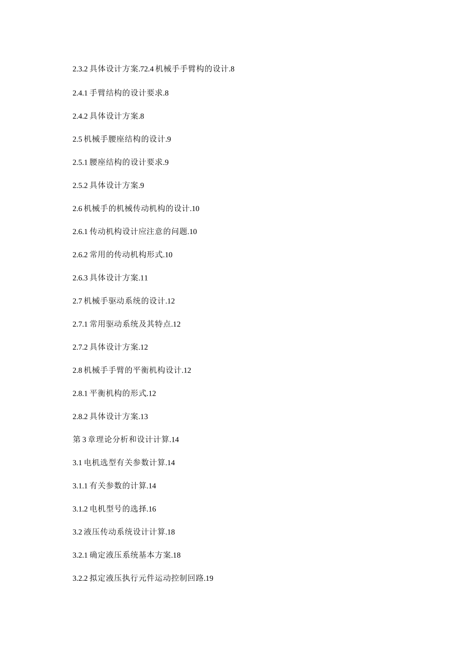 数控机床上下料机械手(DOC)_第2页