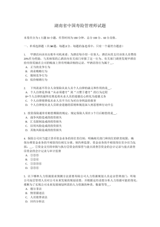 湖南省中国寿险管理师试题