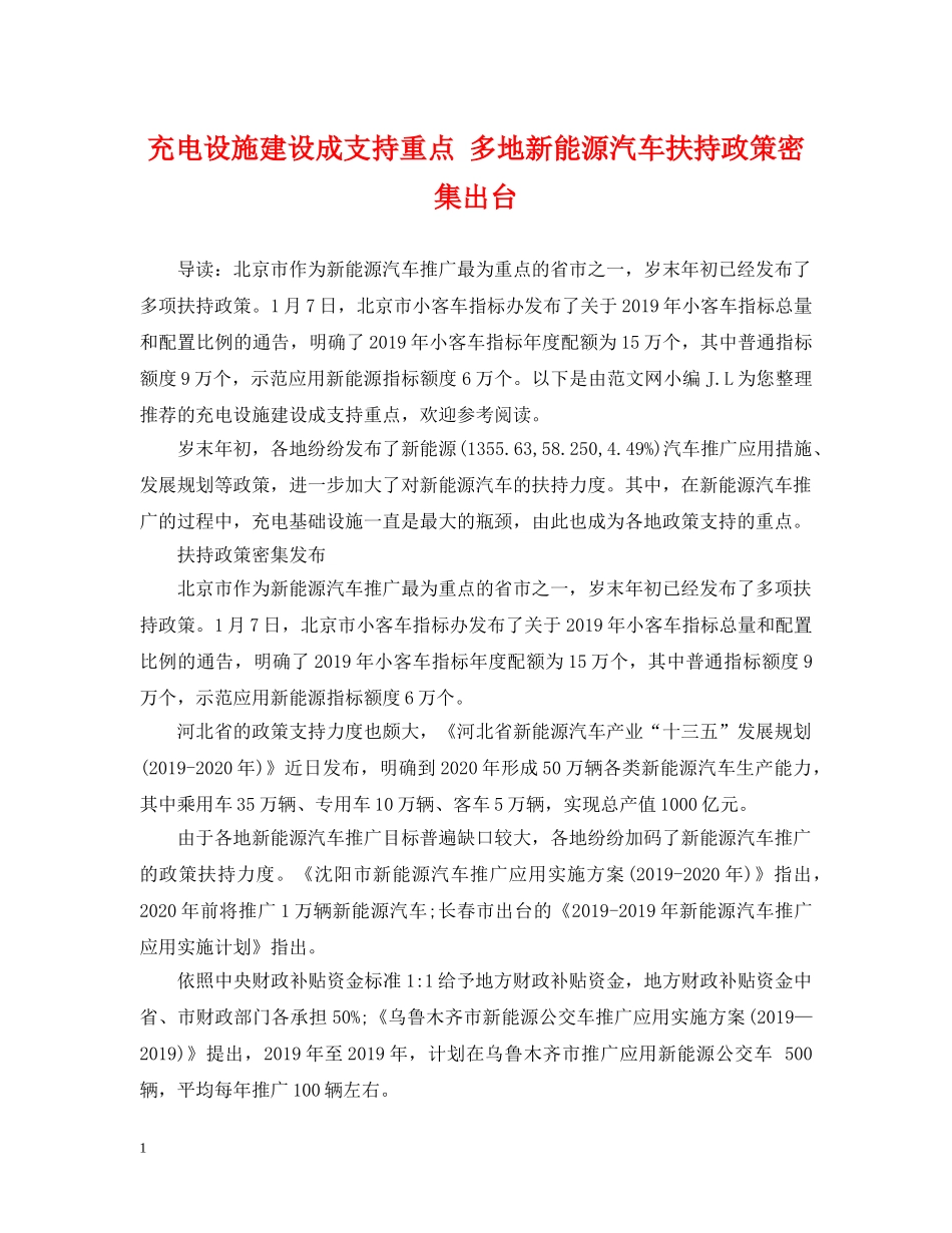 充电设施建设成支持重点 多地新能源汽车扶持政策密集出台_第1页