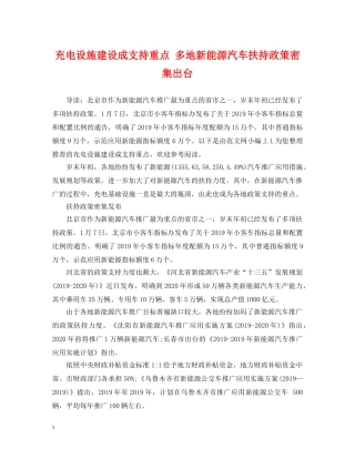 充电设施建设成支持重点 多地新能源汽车扶持政策密集出台