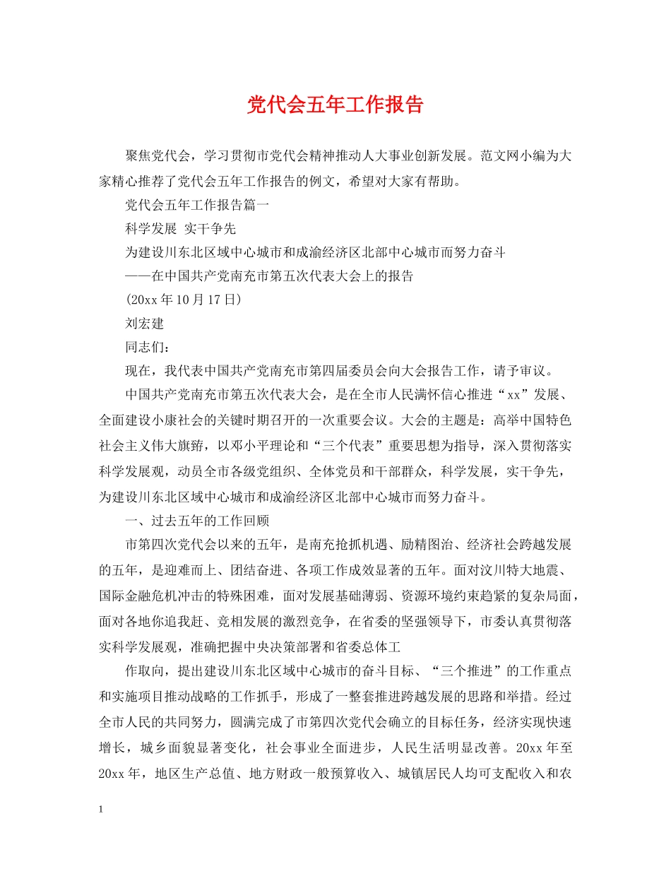 党代会五年工作报告_第1页