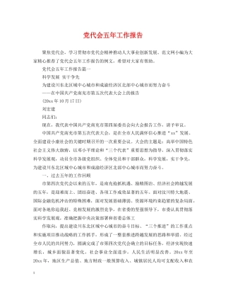 党代会五年工作报告