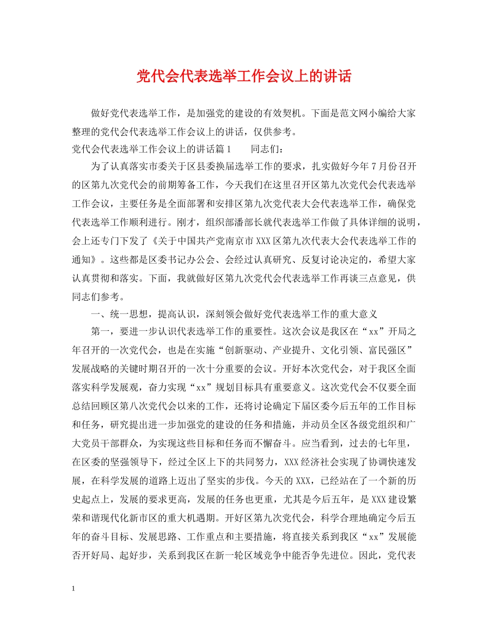 党代会代表选举工作会议上的讲话_第1页