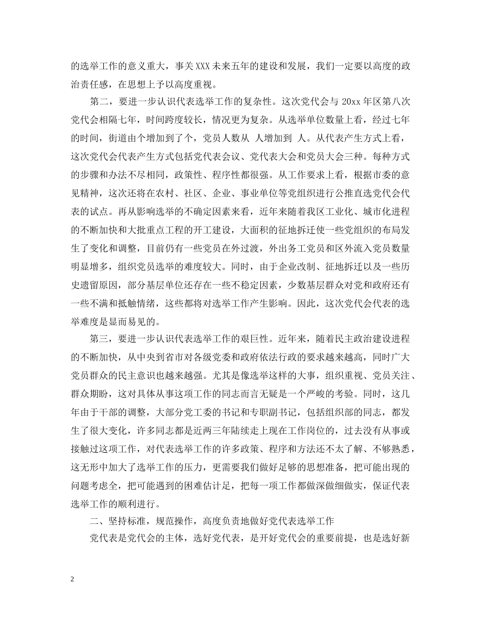 党代会代表选举工作会议上的讲话_第2页