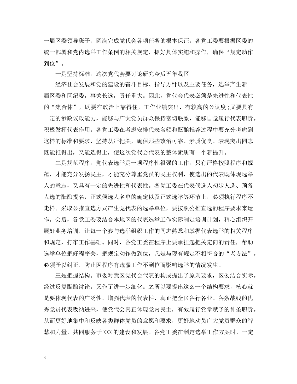 党代会代表选举工作会议上的讲话_第3页