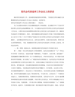 党代会代表选举工作会议上的讲话