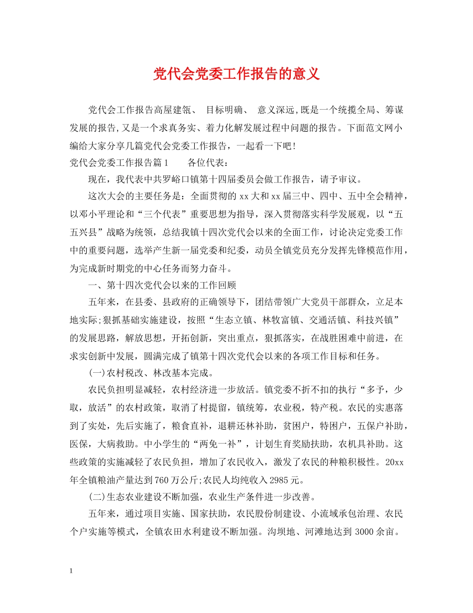 党代会党委工作报告的意义_第1页