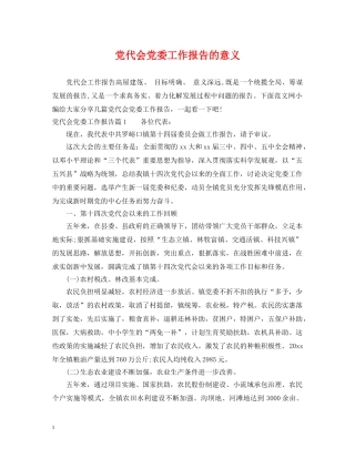 党代会党委工作报告的意义