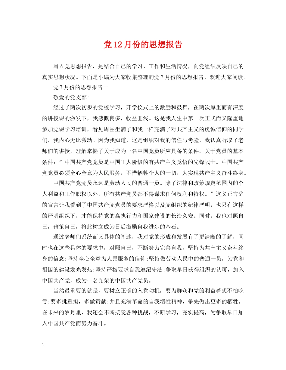 党12月份的思想报告_第1页
