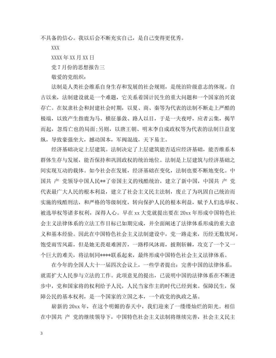 党12月份的思想报告_第3页