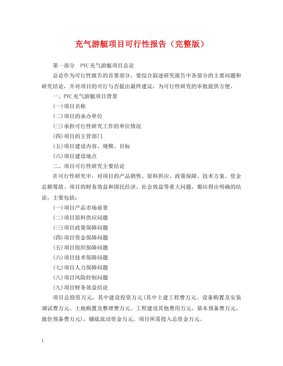 充气游艇项目可行性报告（完整版）_第1页