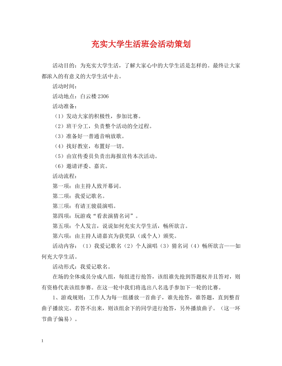 充实大学生活班会活动策划_第1页