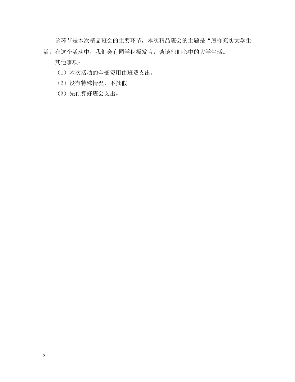 充实大学生活班会活动策划_第3页