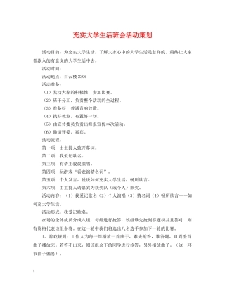 充实大学生活班会活动策划