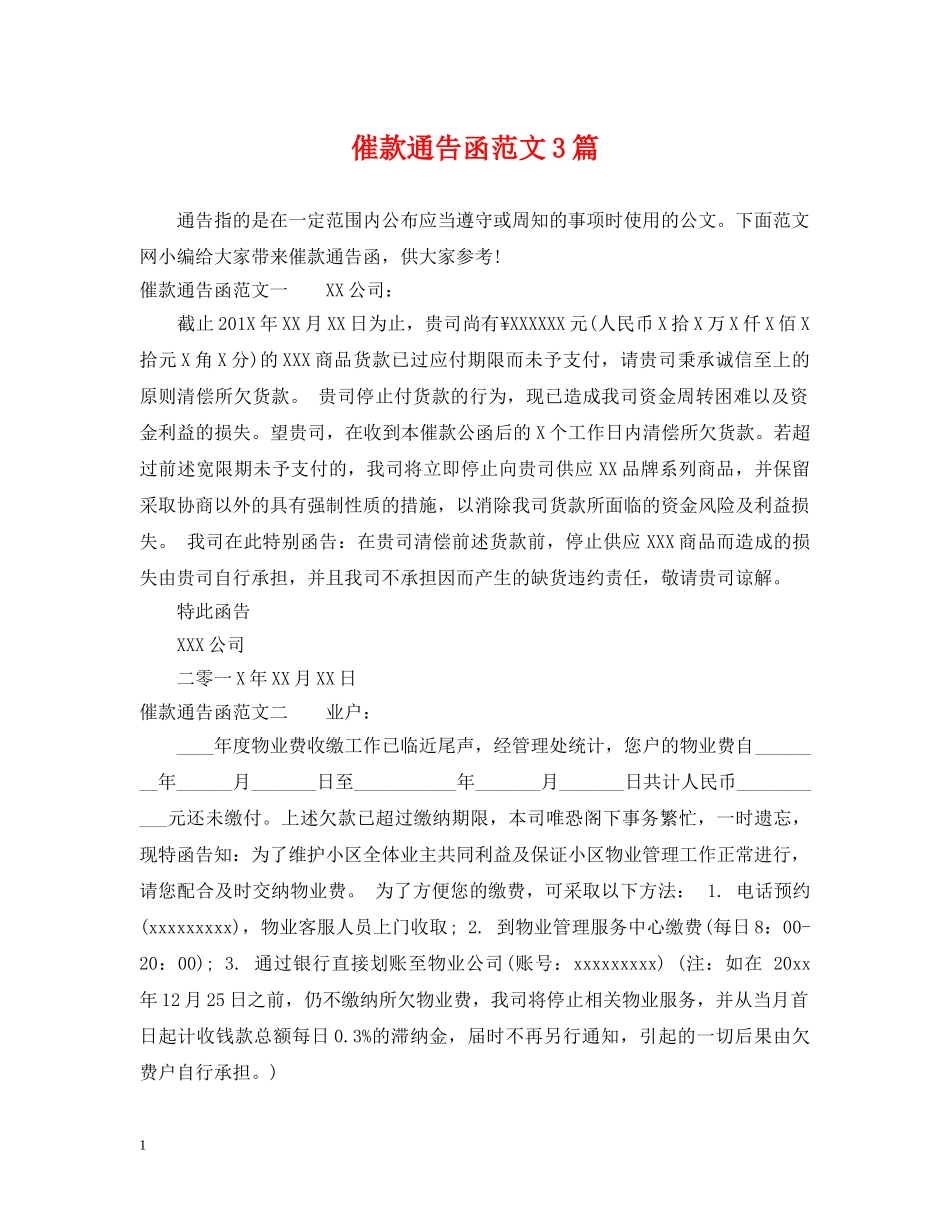 催款通告函范文3篇_第1页