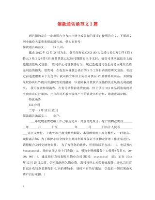 催款通告函范文3篇
